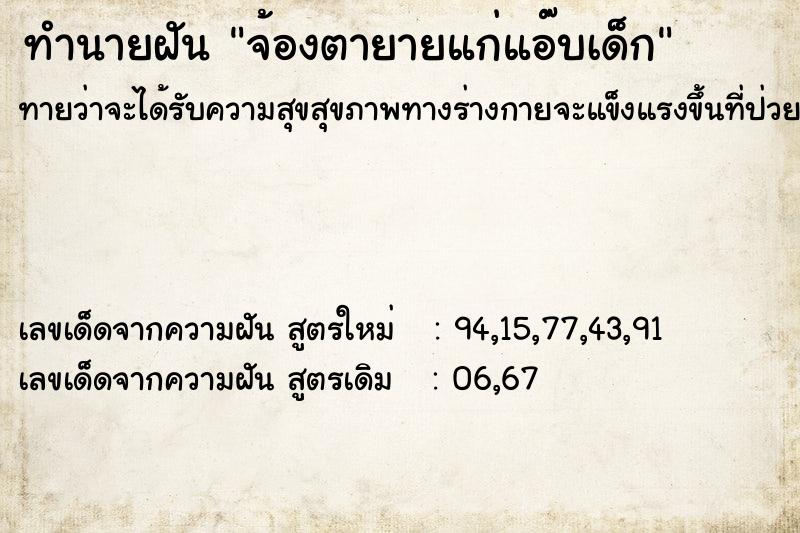 ทำนายฝัน จ้องตายายแก่แอ๊บเด็ก ทำนายฝัน จ้องตายายแก่แอ๊บเด็ก