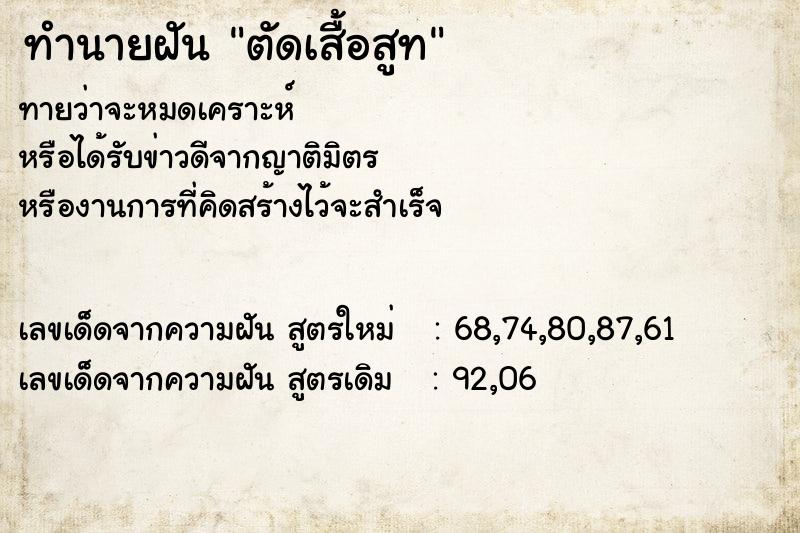 ทำนายฝัน ตัดเสื้อสูท ทำนายฝัน ตัดเสื้อสูท