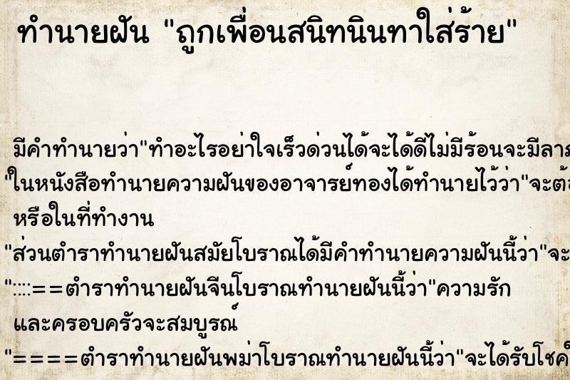 ทำนายฝันถูกเพื่อนสนิทนินทาใส่ร้าย ทำนายฝันทำนายฝันถูกเพื่อนสนิทนินทาใส่ร้าย