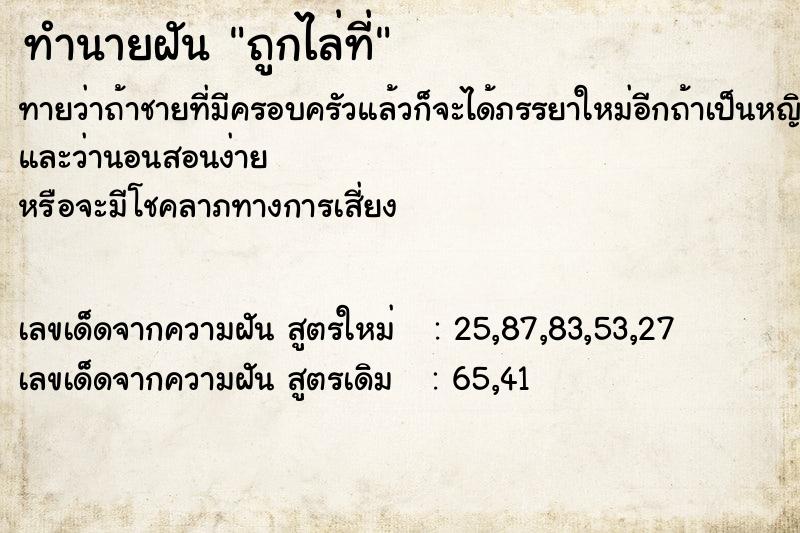 ทำนายฝันถูกไล่ที่ ทำนายฝันทำนายฝันถูกไล่ที่