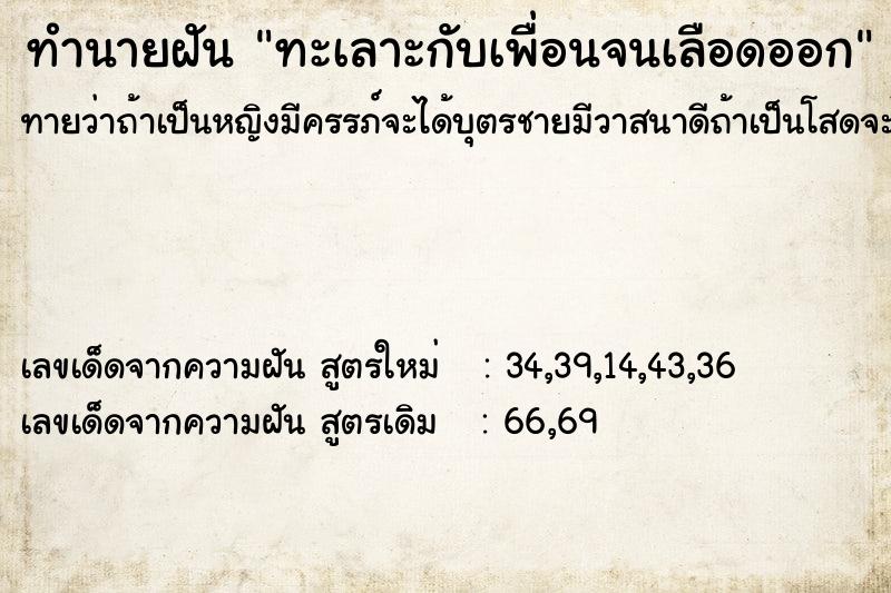 ทำนายฝันทะเลาะกับเพื่อนจนเลือดออก ทำนายฝันทำนายฝันทะเลาะกับเพื่อนจนเลือดออก