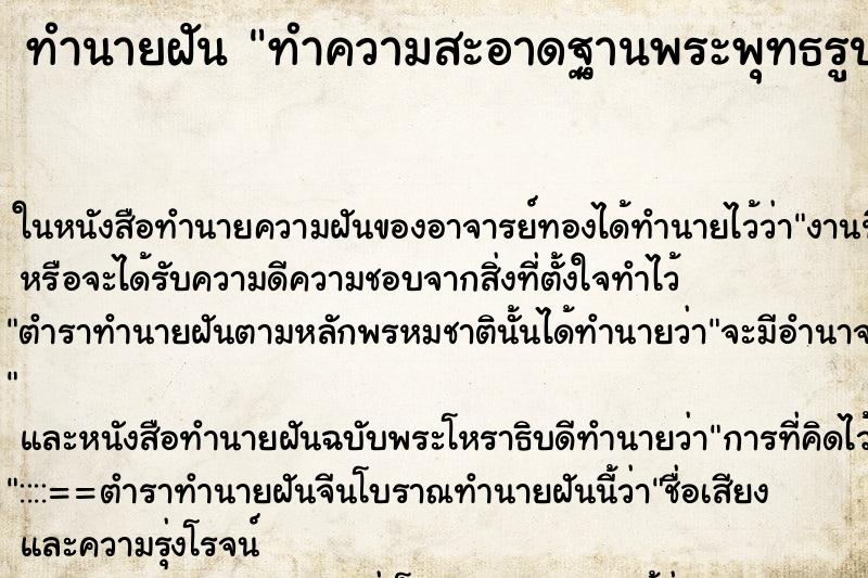 ทำนายฝัน ทำความสะอาดฐานพระพุทธรูป ทำนายฝัน ทำความสะอาดฐานพระพุทธรูป