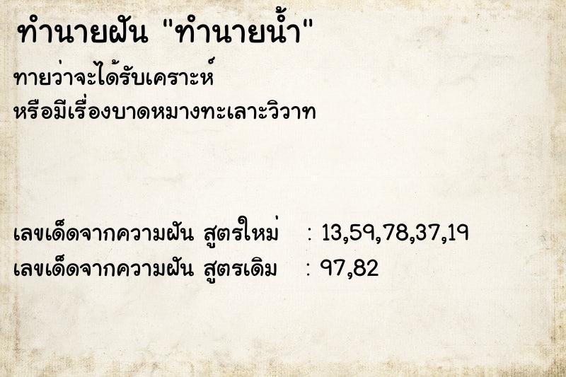 ทำนายฝันทำนายฝันทำนายน้ำ