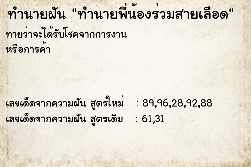 ทำนายฝันทำนายพี่น้องร่วมสายเลือด ทำนายฝันทำนายฝันทำนายพี่น้องร่วมสายเลือด