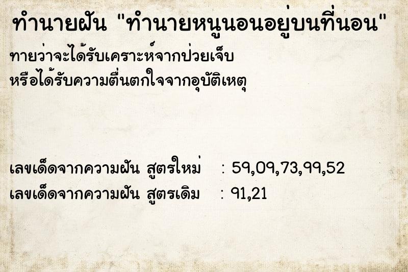 ทำนายฝันทำนายฝันทำนายหนูนอนอยู่บนที่นอน