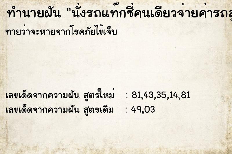 ทำนายฝันนั่งรถแท๊กซี่คนเดียวจ่ายค่ารถสูง ทำนายฝันทำนายฝันนั่งรถแท๊กซี่คนเดียวจ่ายค่ารถสูง