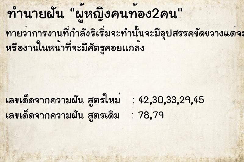ทำนายฝันผู้หญิงคนท้อง2คน ทำนายฝันทำนายฝันผู้หญิงคนท้อง2คน