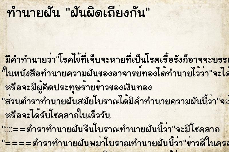 ทำนายฝันฝันผิดเถียงกัน ทำนายฝันทำนายฝันฝันผิดเถียงกัน