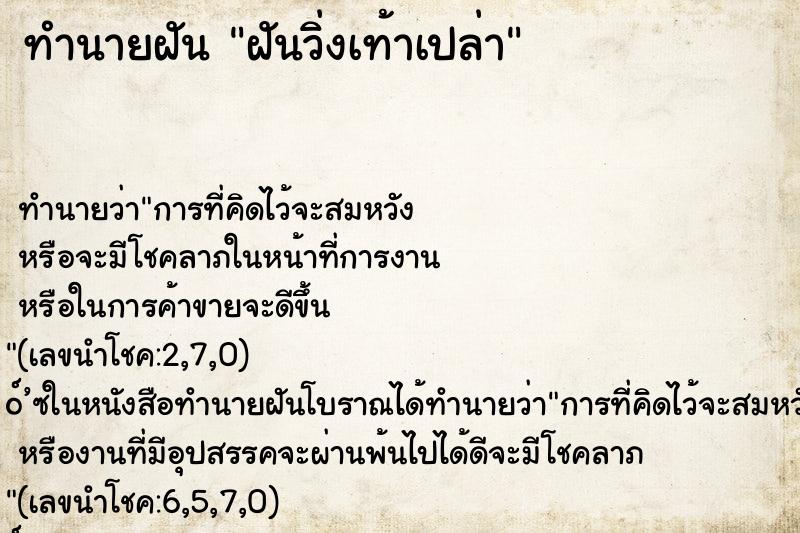 ทำนายฝัน ฝันวิ่งเท้าเปล่า