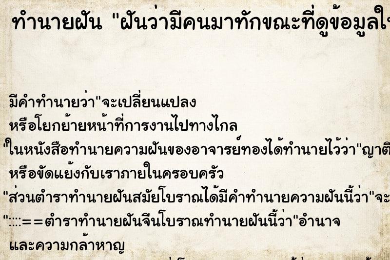 ทำนายฝันฝันว่ามีคนมาทักขณะที่ดูข้อมูลในโทรศัพท์ ทำนายฝันทำนายฝันฝันว่ามีคนมาทักขณะที่ดูข้อมูลในโทรศัพท์