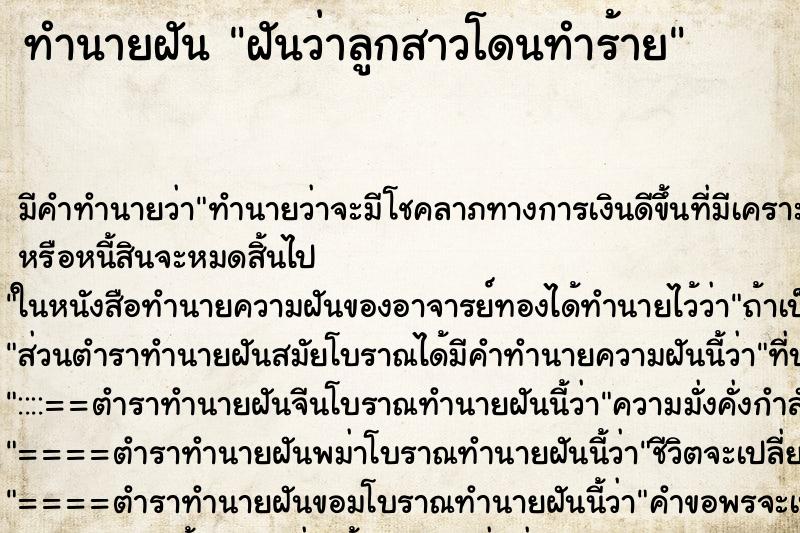 ทำนายฝัน ฝันว่าลูกสาวโดนทำร้าย ทำนายฝัน ฝันว่าลูกสาวโดนทำร้าย