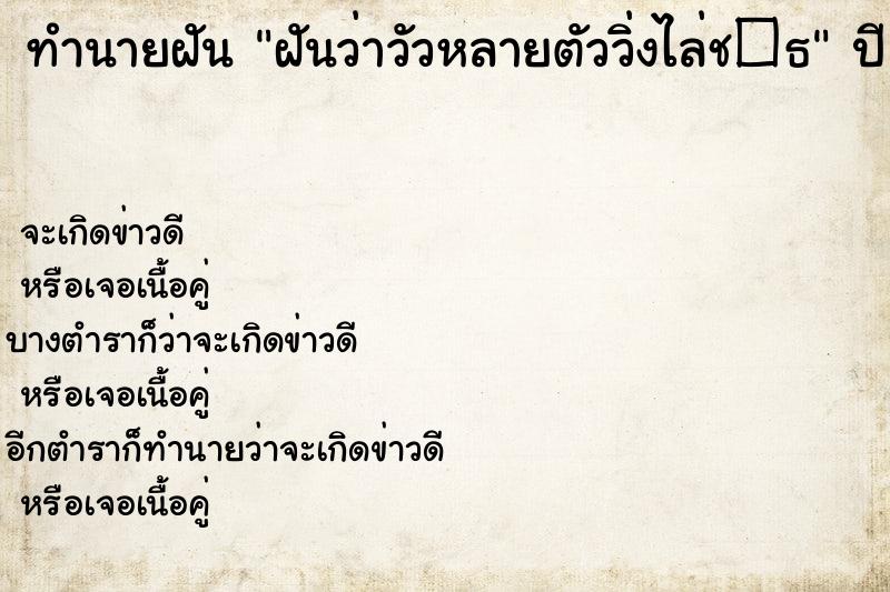 ทำนายฝันทำนายฝันฝันว่าวัวหลายตัววิ่งไล่ช�¸