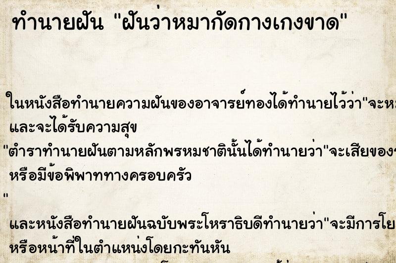 ทำนายฝันฝันว่าหมากัดกางเกงขาด ทำนายฝันทำนายฝันฝันว่าหมากัดกางเกงขาด
