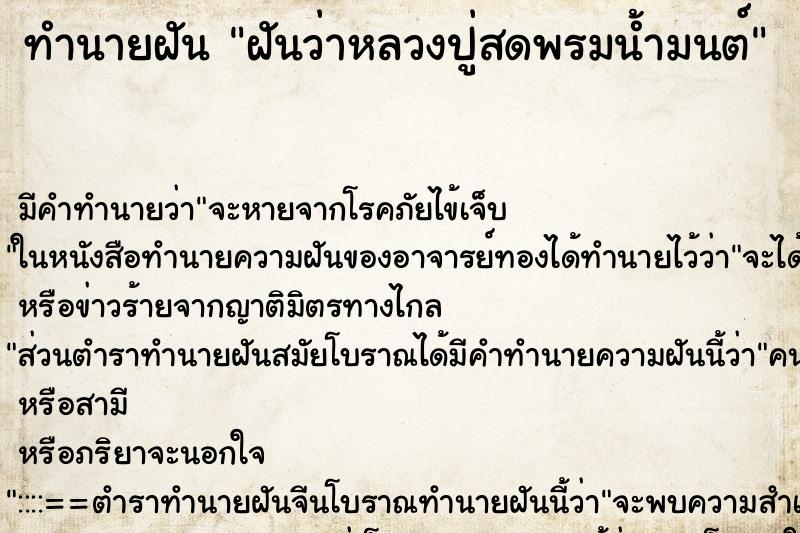ทำนายฝันฝันว่าหลวงปู่สดพรมน้ำมนต์ ทำนายฝันทำนายฝันฝันว่าหลวงปู่สดพรมน้ำมนต์