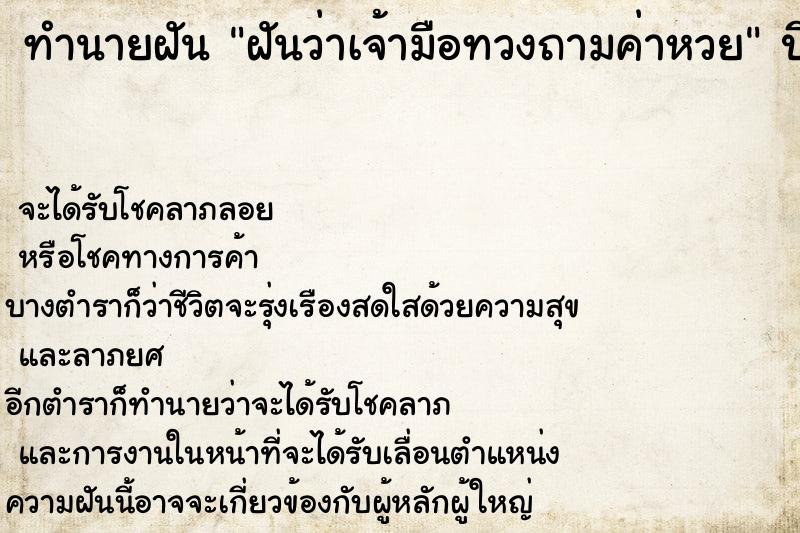 ทำนายฝันทำนายฝันฝันว่าเจ้ามือทวงถามค่าหวย