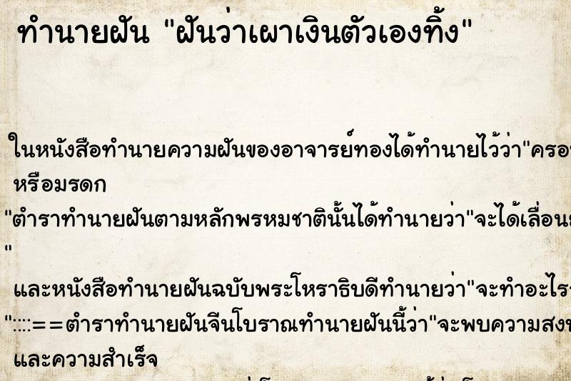 ทำนายฝันทำนายฝันฝันว่าเผาเงินตัวเองทิ้ง