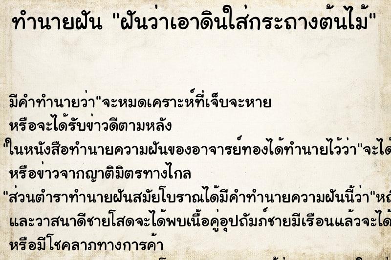 ทำนายฝัน ฝันว่าเอาดินใส่กระถางต้นไม้ ตำราโบราณ แม่นที่สุดในโลก