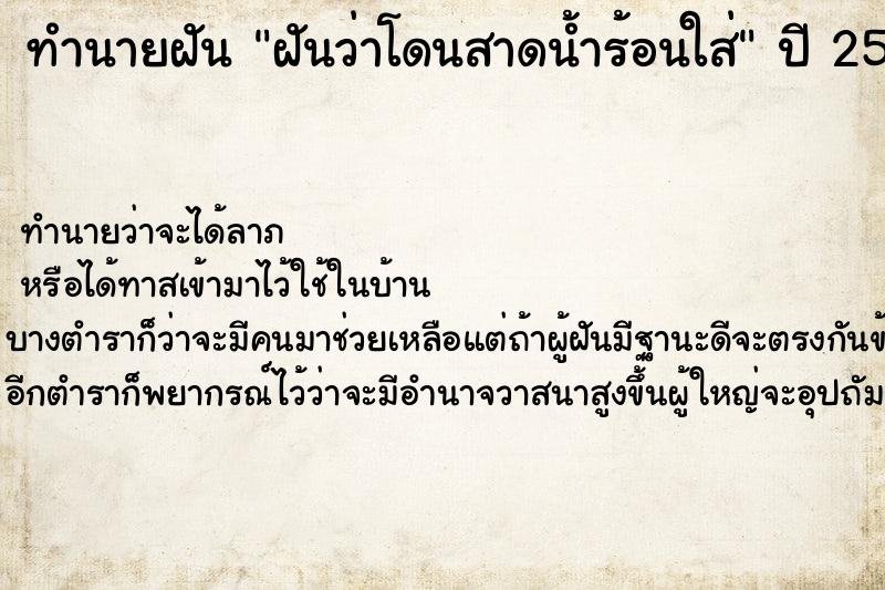 ทำนายฝันทำนายฝันฝันว่าโดนสาดน้ำร้อนใส่