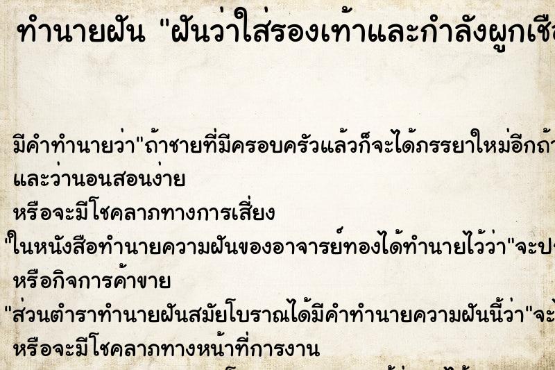 ทำนายฝันทำนายฝันฝันว่าใส่รองเท้าและกำลังผูกเชือกรองเท้า