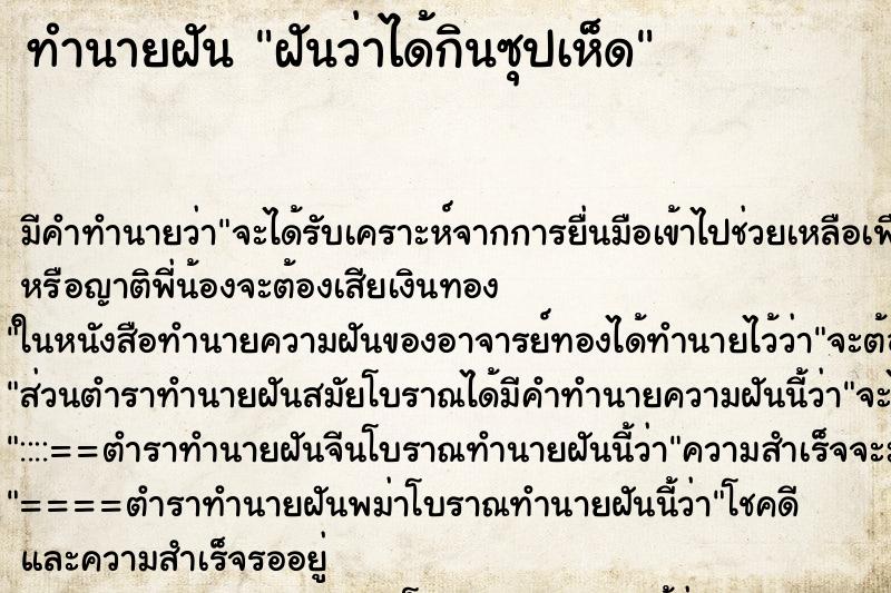 ทำนายฝันฝันว่าได้กินซุปเห็ด ทำนายฝันทำนายฝันฝันว่าได้กินซุปเห็ด