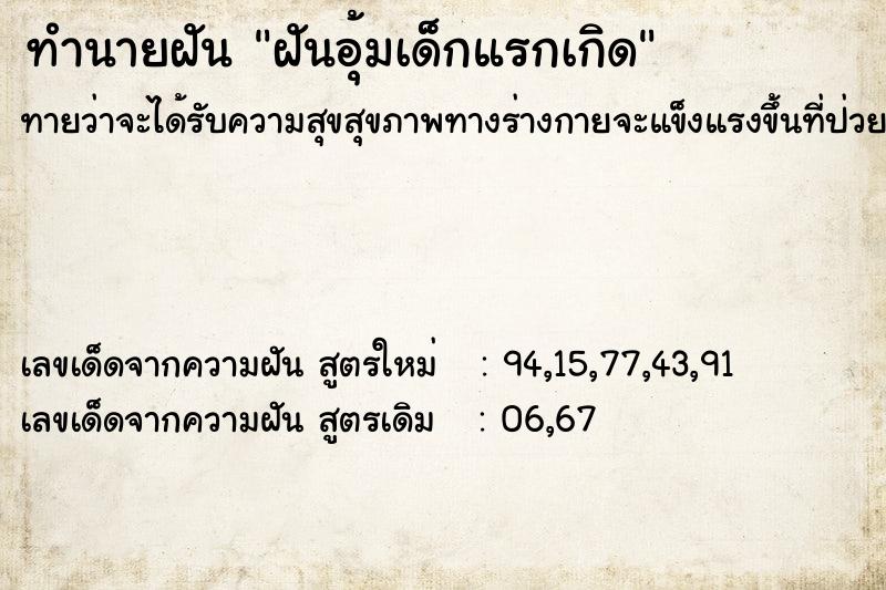 ทำนายฝันฝันอุ้มเด็กแรกเกิด ทำนายฝันทำนายฝันฝันอุ้มเด็กแรกเกิด