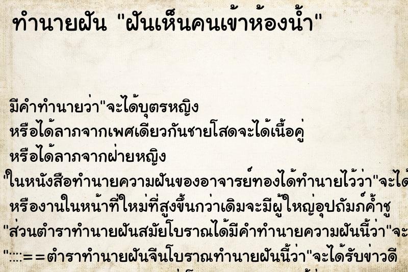 ทำนายฝัน ฝันเห็นคนเข้าห้องน้ำ ทำนายฝัน ฝันเห็นคนเข้าห้องน้ำ