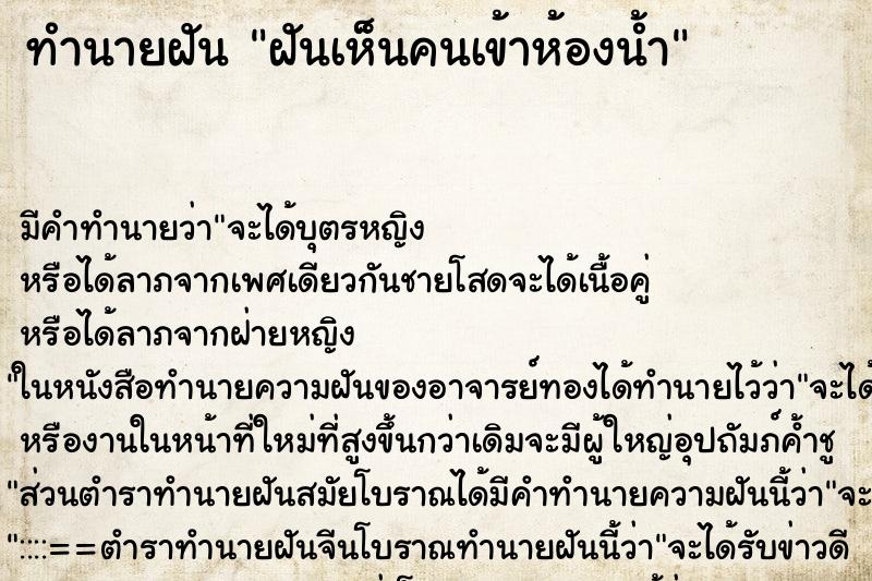 ทำนายฝัน ฝันเห็นคนเข้าห้องน้ำ ตำราโบราณ แม่นที่สุดในโลก