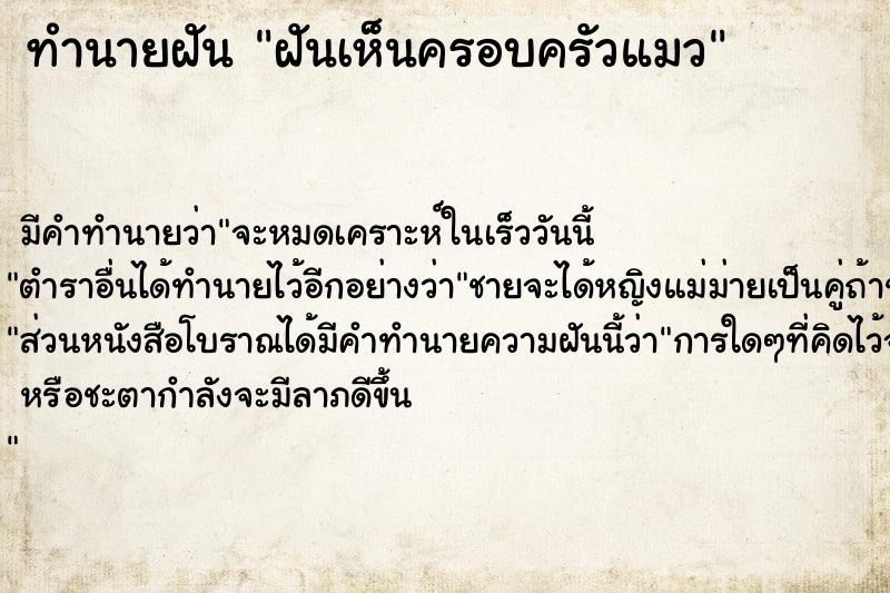 ทำนายฝันทำนายฝันฝันเห็นครอบครัวแมว