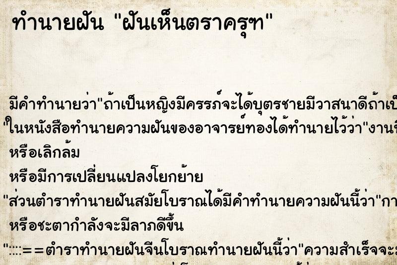 ทำนายฝัน ฝันเห็นตราครุฑ ทำนายฝัน ฝันเห็นตราครุฑ