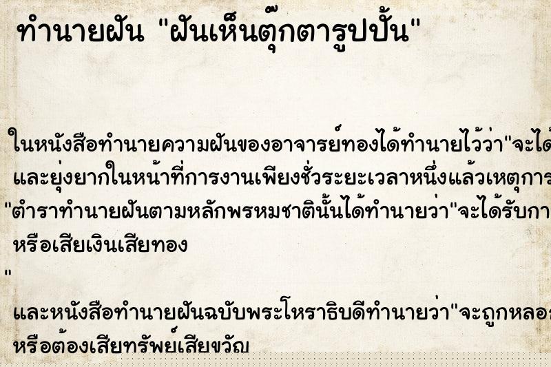ทำนายฝัน ฝันเห็นตุ๊กตารูปปั้น ทำนายฝัน ฝันเห็นตุ๊กตารูปปั้น