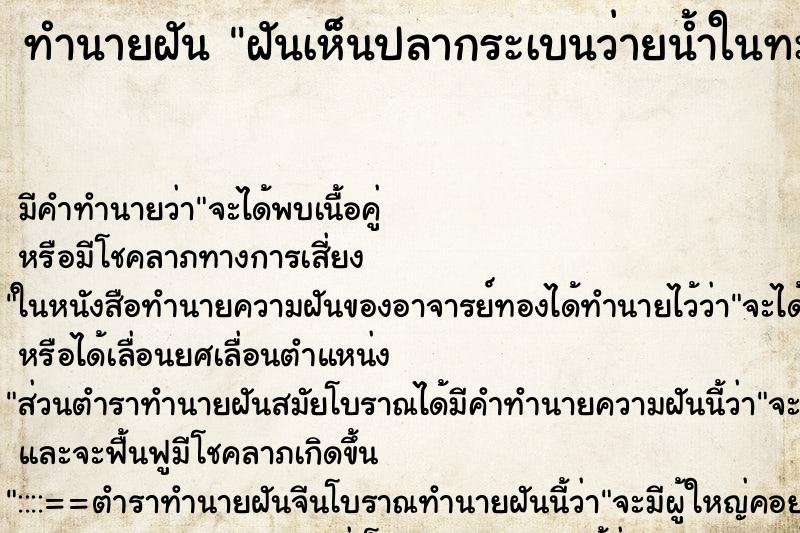 ทำนายฝัน ฝันเห็นปลากระเบนว่ายน้ำในทะเล