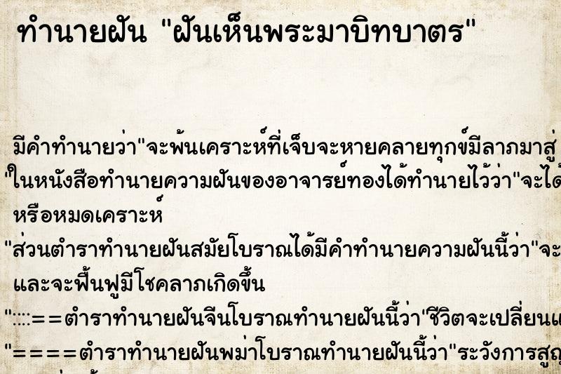 ทำนายฝันฝันเห็นพระมาบิทบาตร ทำนายฝันทำนายฝันฝันเห็นพระมาบิทบาตร