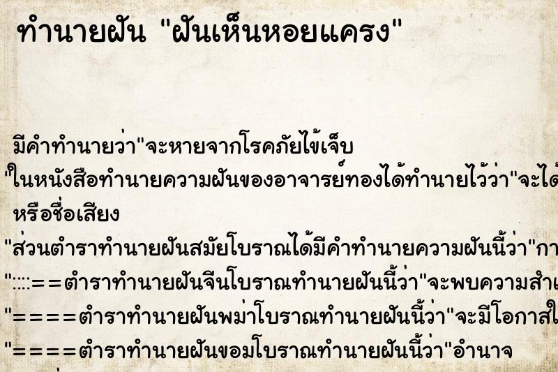 ทำนายฝัน ฝันเห็นหอยแครง ตำราโบราณ แม่นที่สุดในโลก