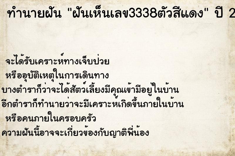 ทำนายฝันทำนายฝันฝันเห็นเลข3338ตัวสีแดง