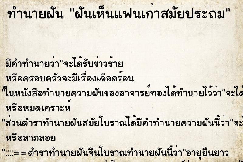 ทำนายฝัน ฝันเห็นแฟนเก่าสมัยประถม ทำนายฝัน ฝันเห็นแฟนเก่าสมัยประถม