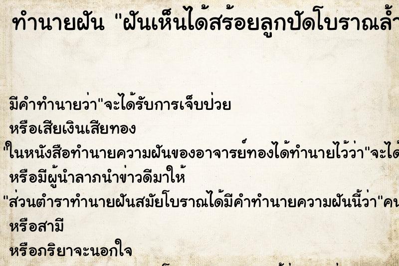 ทำนายฝัน ฝันเห็นได้สร้อยลูกปัดโบราณล้ำค่า ทำนายฝัน ฝันเห็นได้สร้อยลูกปัดโบราณล้ำค่า