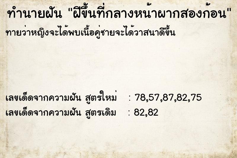 ทำนายฝันทำนายฝันฝีขึ้นที่กลางหน้าผากสองก้อน