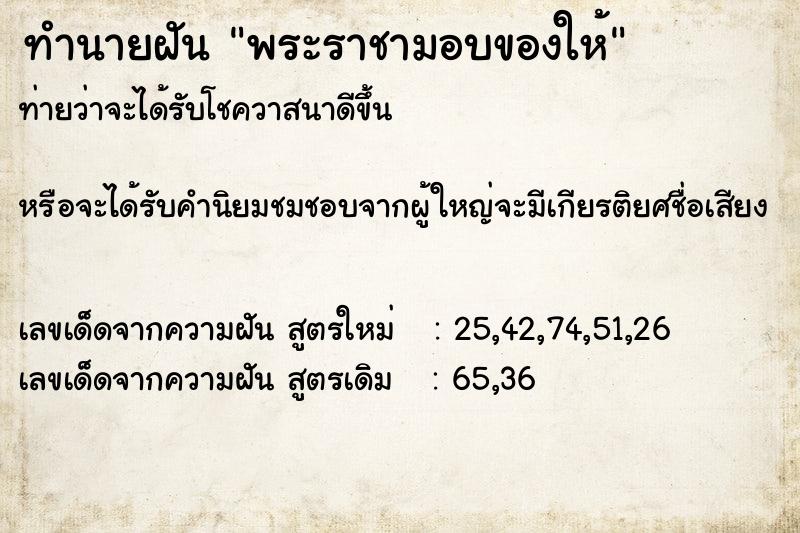 ทำนายฝันพระราชามอบของให้ ทำนายฝันทำนายฝันพระราชามอบของให้