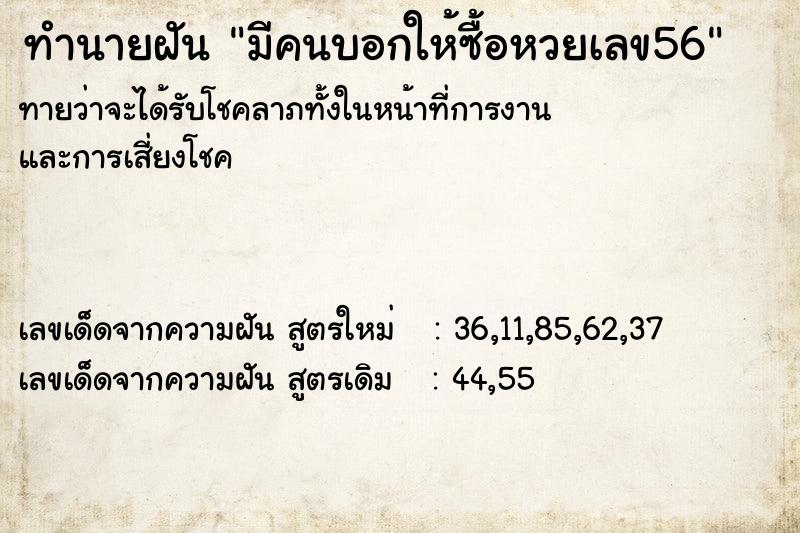ทำนายฝันมีคนบอกให้ซื้อหวยเลข56 ทำนายฝันทำนายฝันมีคนบอกให้ซื้อหวยเลข56