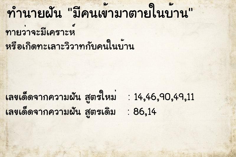 ทำนายฝันมีคนเข้ามาตายในบ้าน ทำนายฝันทำนายฝันมีคนเข้ามาตายในบ้าน