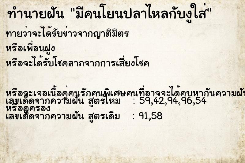 ทำนายฝันทำนายฝันมีคนโยนปลาไหลกับงูใส่