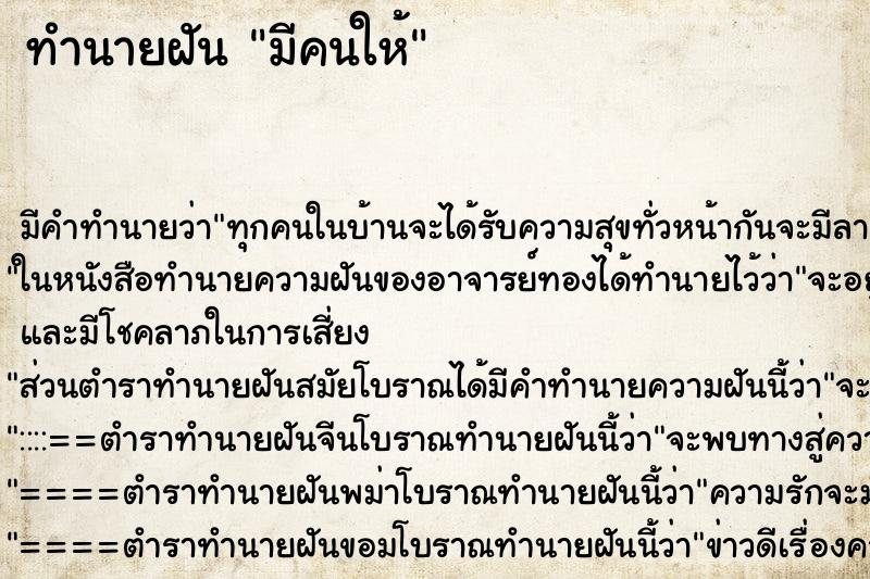 ทำนายฝันมีคนให้ ทำนายฝันทำนายฝันมีคนให้