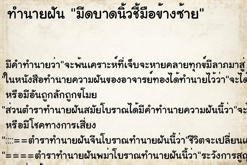 ทำนายฝันทำนายฝันมีดบาดนิ้วชี้มือข้างซ้าย