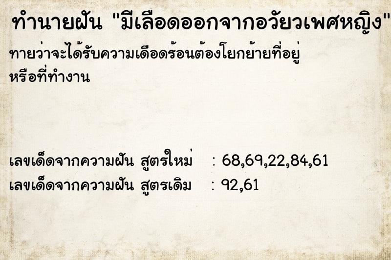 ทำนายฝันมีเลือดออกจากอวัยวเพศหญิง ทำนายฝันทำนายฝันมีเลือดออกจากอวัยวเพศหญิง