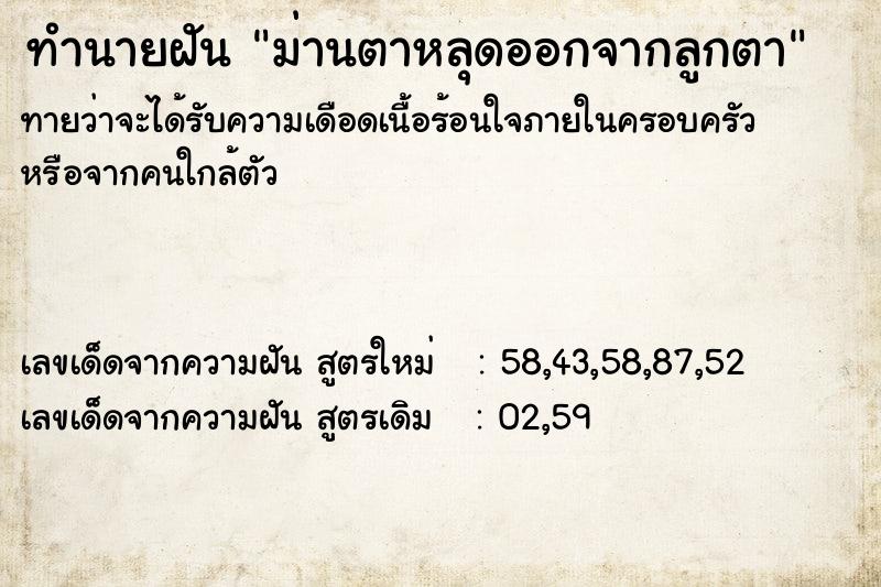 ทำนายฝันม่านตาหลุดออกจากลูกตา ทำนายฝันทำนายฝันม่านตาหลุดออกจากลูกตา