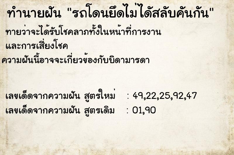 ทำนายฝันทำนายฝันรถโดนยึดไม่ไดัสลับคันกัน