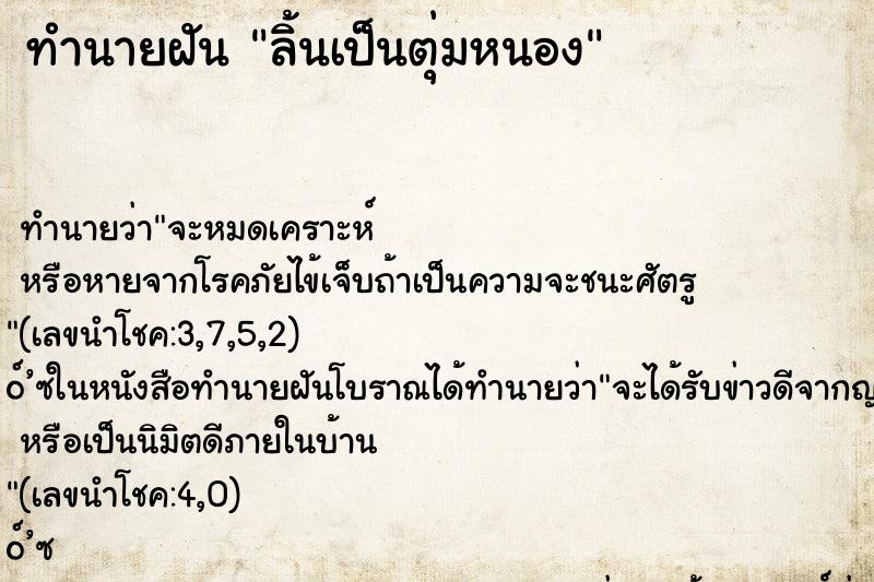 ทำนายฝัน ลิ้นเป็นตุ่มหนอง
