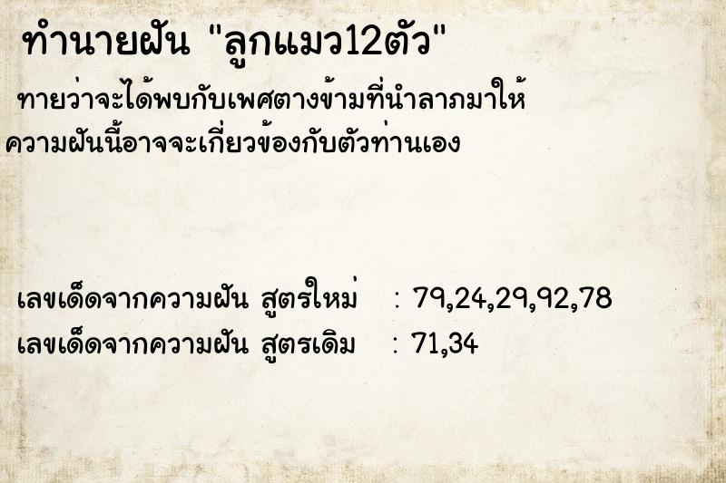 ทำนายฝันทำนายฝันลูกแมว12ตัว