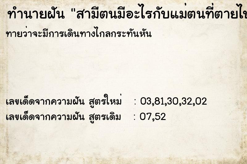 ทำนายฝันทำนายฝันสามีตนมีอะไรกับแม่ตนที่ตายไปแล้ว