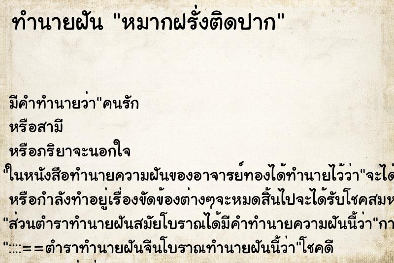 ทำนายฝัน หมากฝรั่งติดปาก